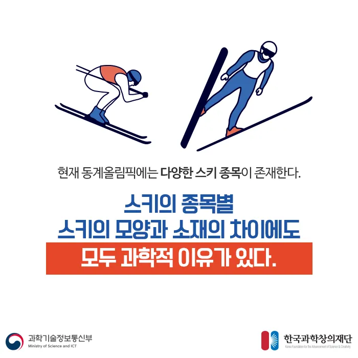 [카드뉴스] 스키의 모양과 소재 속 숨은 과학 찾아보자!