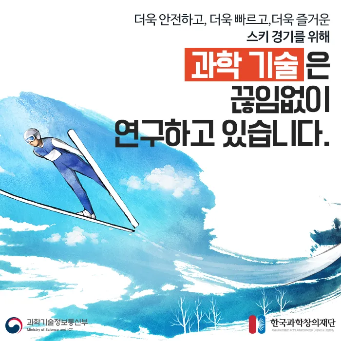 [카드뉴스] 스키의 모양과 소재 속 숨은 과학 찾아보자!