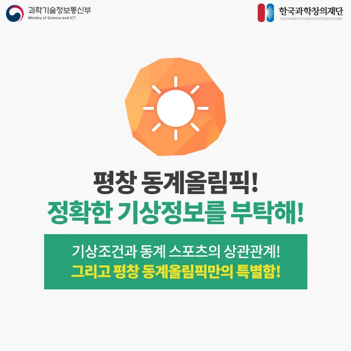 [카드뉴스] 평창 동계올림픽! 정확한 기상정보를 부탁해!