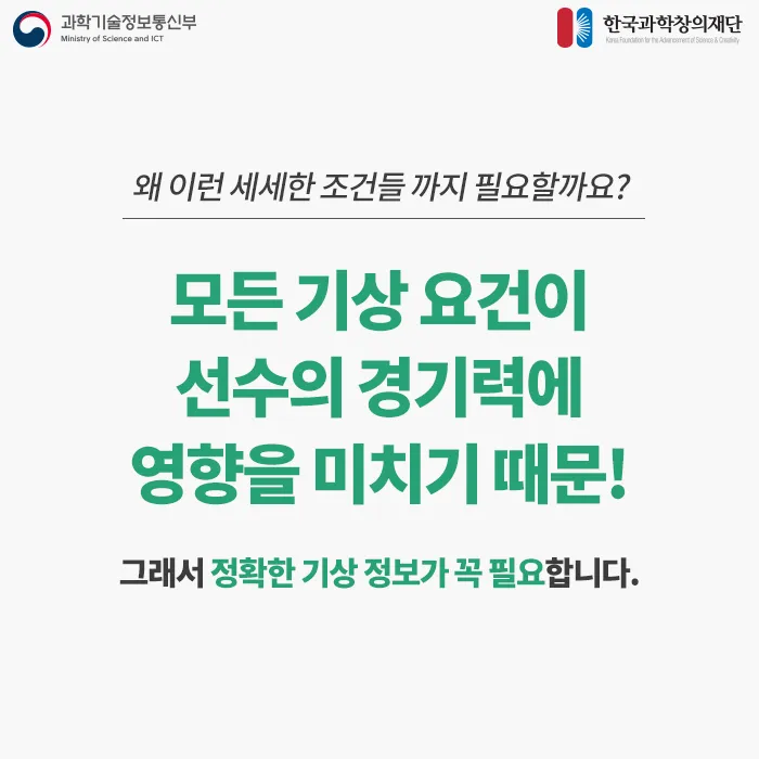 [카드뉴스] 평창 동계올림픽! 정확한 기상정보를 부탁해!