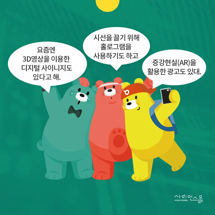 [카드뉴스] 디지털사이니지, 움직이고 소리 나는 옥외광고?