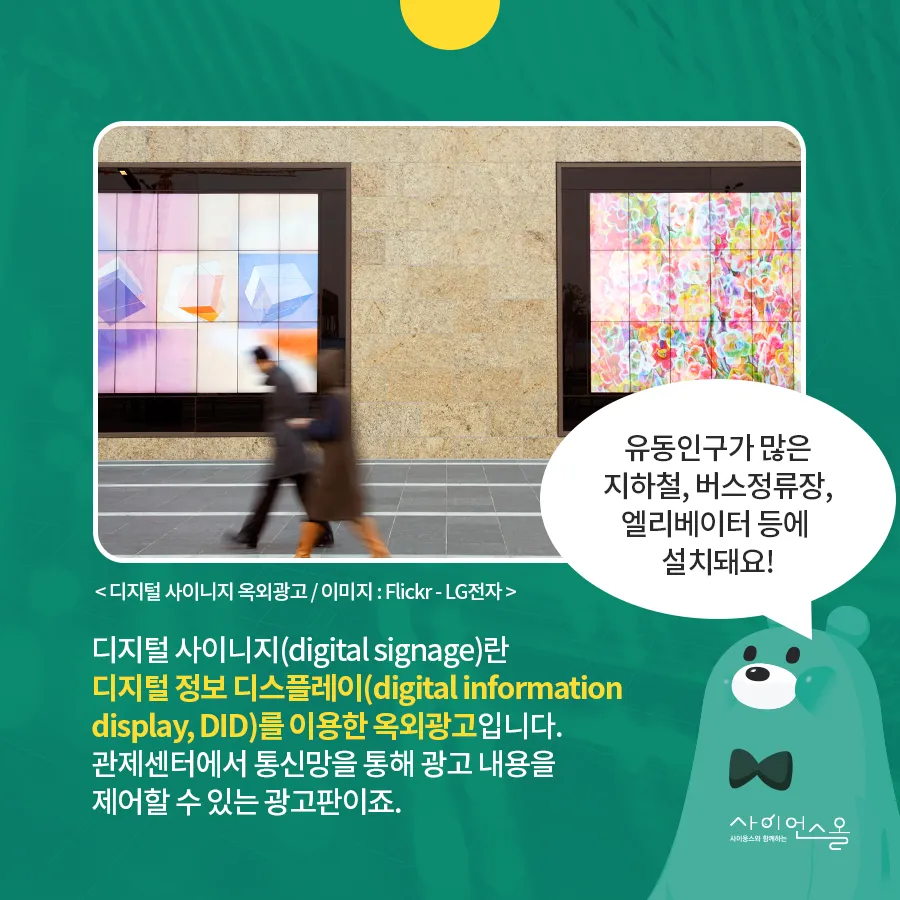 [카드뉴스] 디지털사이니지, 움직이고 소리 나는 옥외광고?