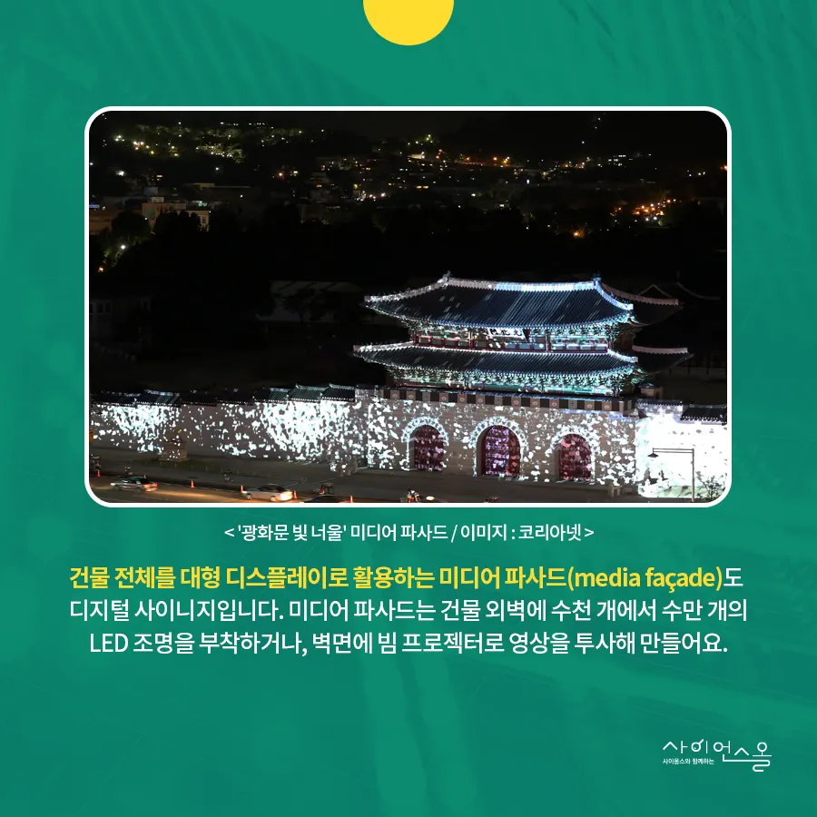 [카드뉴스] 디지털사이니지, 움직이고 소리 나는 옥외광고?