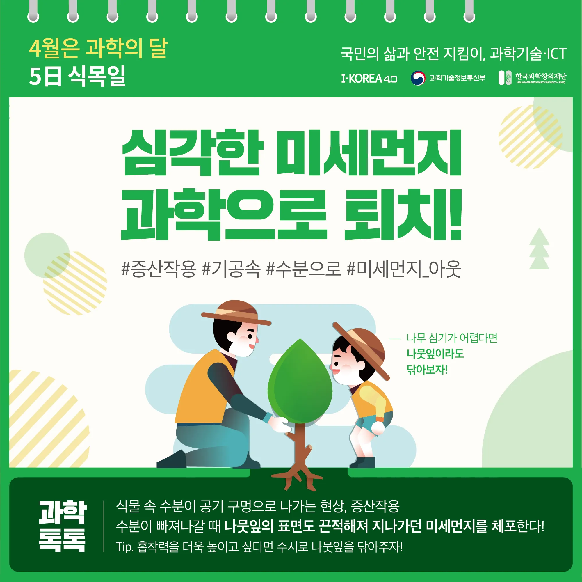 [과학이달력] 심각한 미세먼지 과학으로 퇴치!