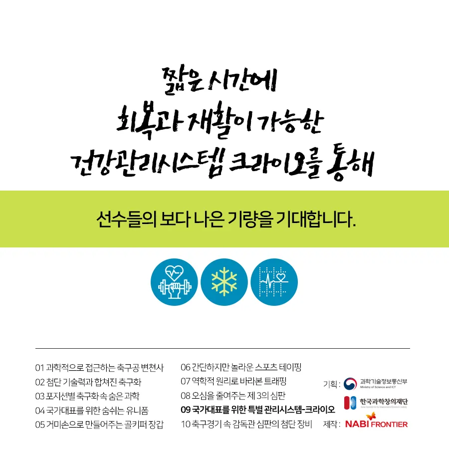 [카드뉴스] 국가대표를 위한 특별관리시스템 크라이오