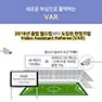 [카드뉴스] 오심을 줄여주는 제3의 심판 VAR