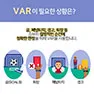 [카드뉴스] 오심을 줄여주는 제3의 심판 VAR