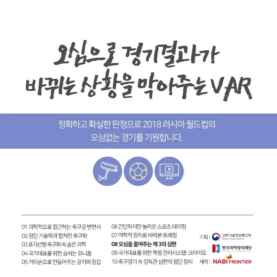 [카드뉴스] 오심을 줄여주는 제3의 심판 VAR
