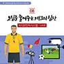 [카드뉴스] 오심을 줄여주는 제3의 심판 VAR