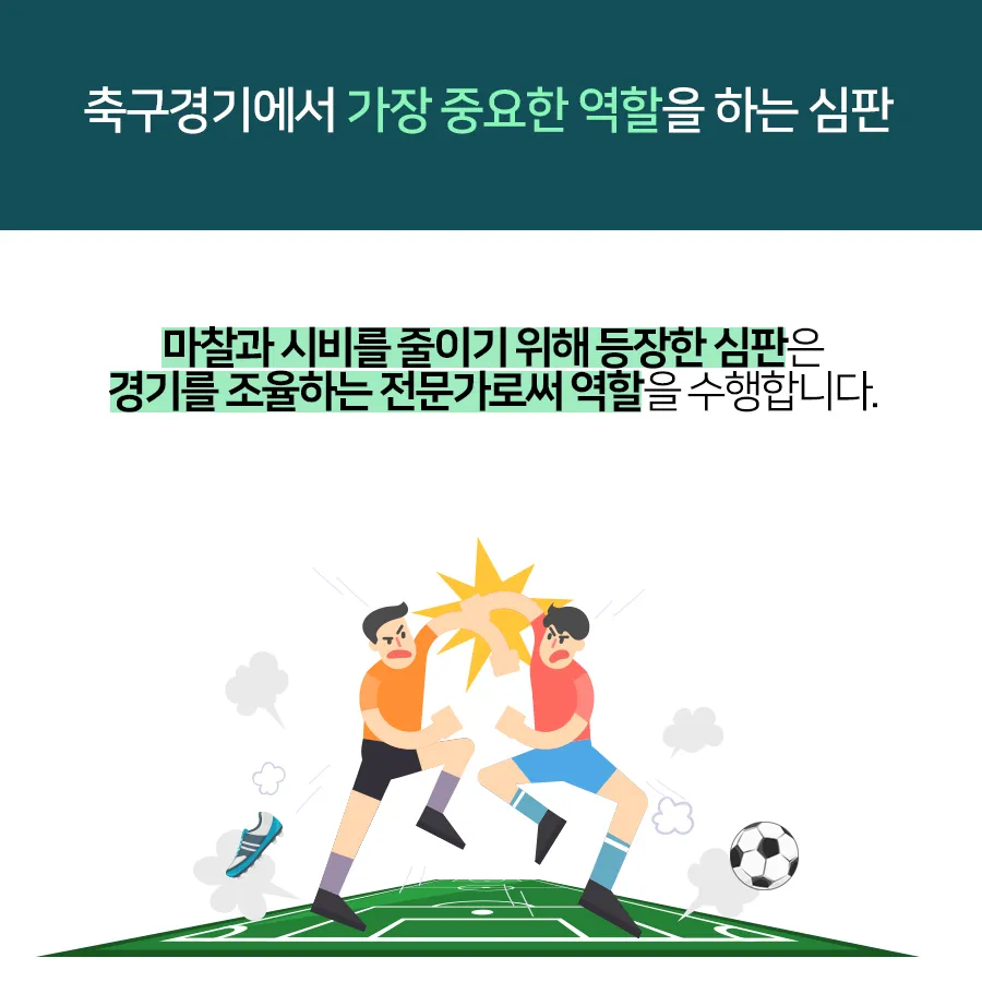 [카드뉴스] 정확한 판정을 위한 축구 심판의 첨단장비