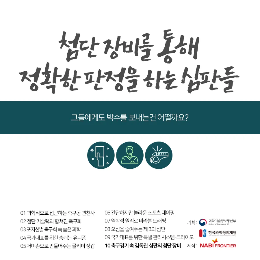 [카드뉴스] 정확한 판정을 위한 축구 심판의 첨단장비