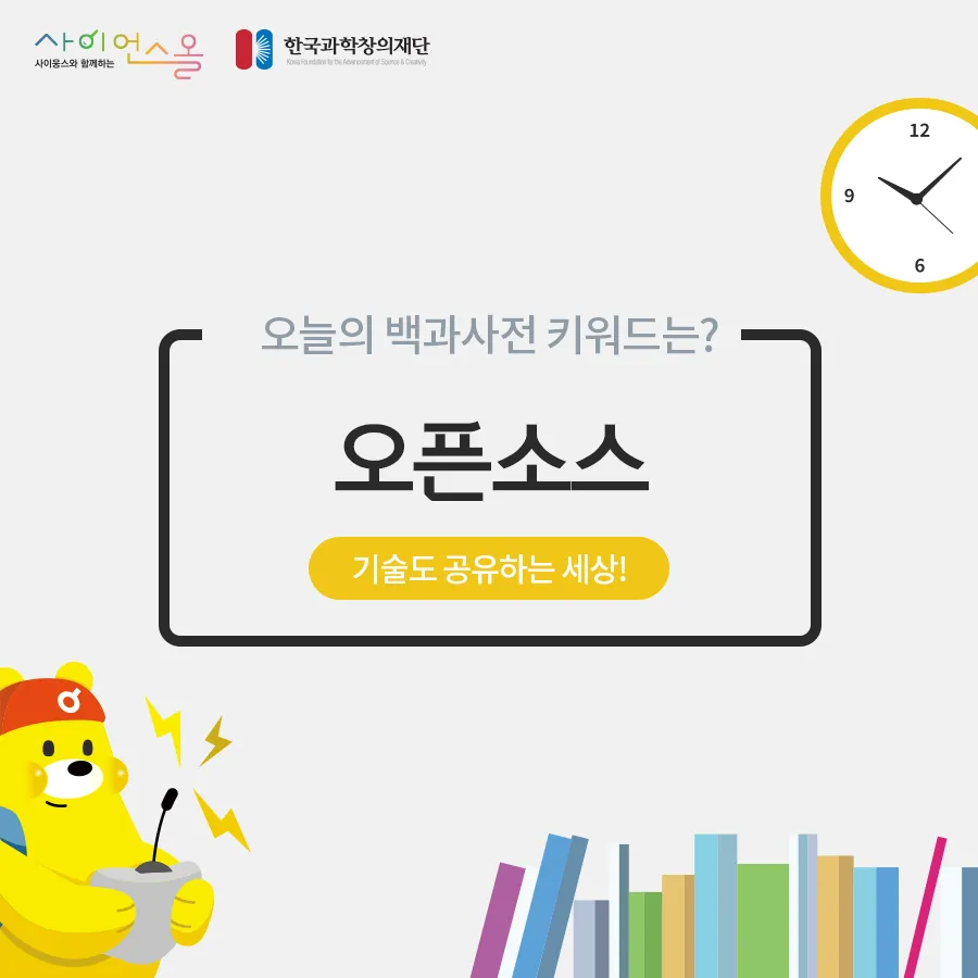 [카드뉴스] 기술도 공유하는 세상! 오픈소스