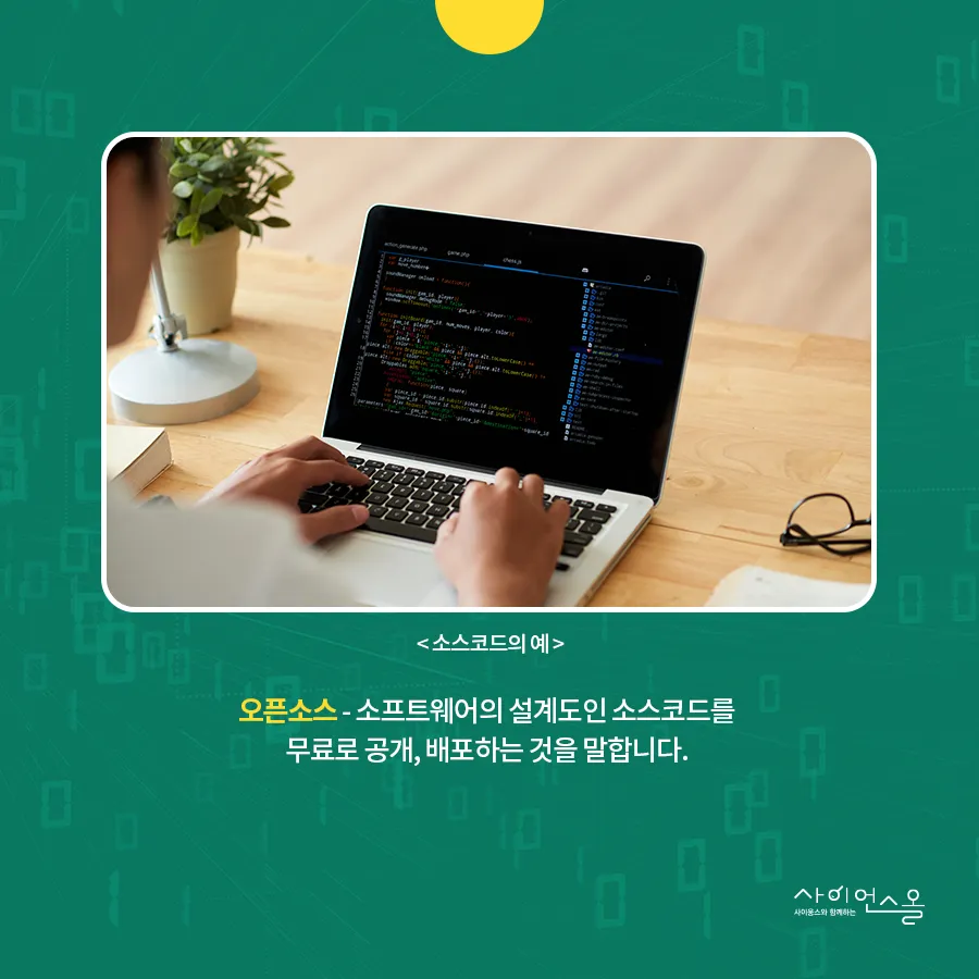 [카드뉴스] 기술도 공유하는 세상! 오픈소스