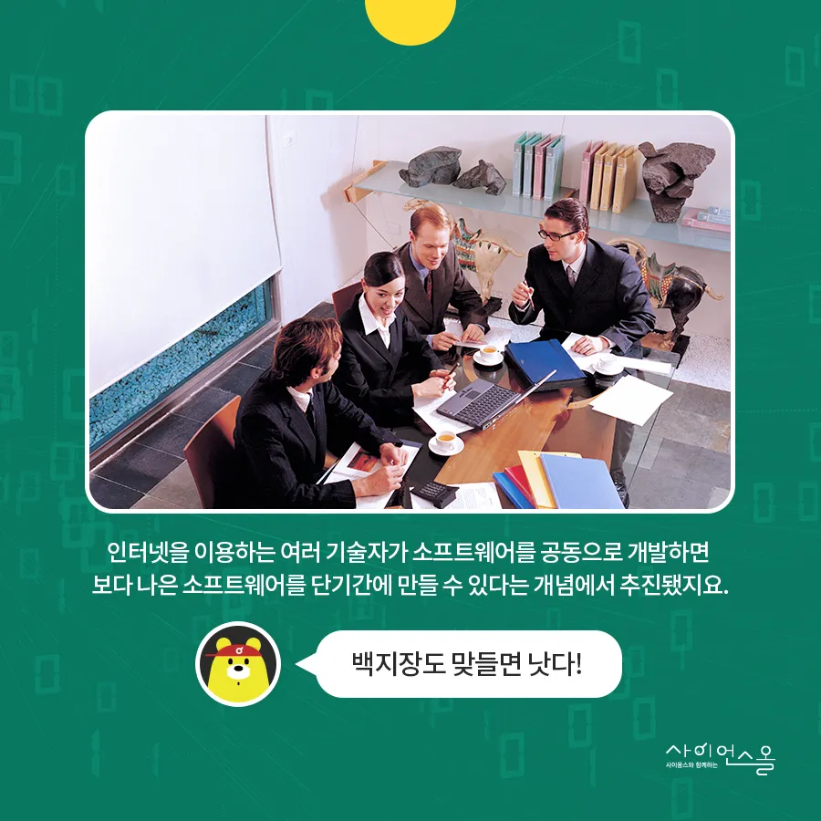 [카드뉴스] 기술도 공유하는 세상! 오픈소스