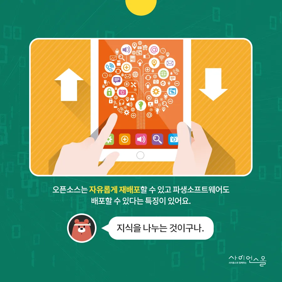 [카드뉴스] 기술도 공유하는 세상! 오픈소스