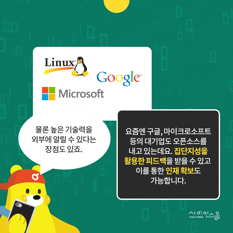 [카드뉴스] 기술도 공유하는 세상! 오픈소스