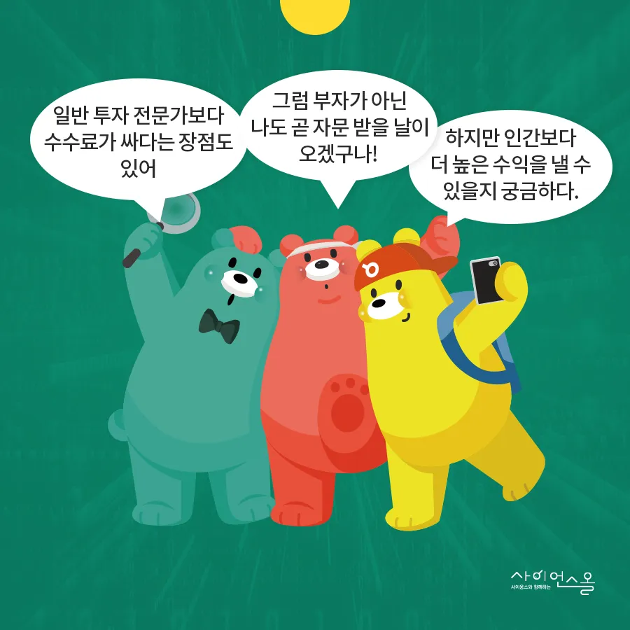 [카드뉴스] 로봇이 투자를 자문해준다? 로보어드바이저