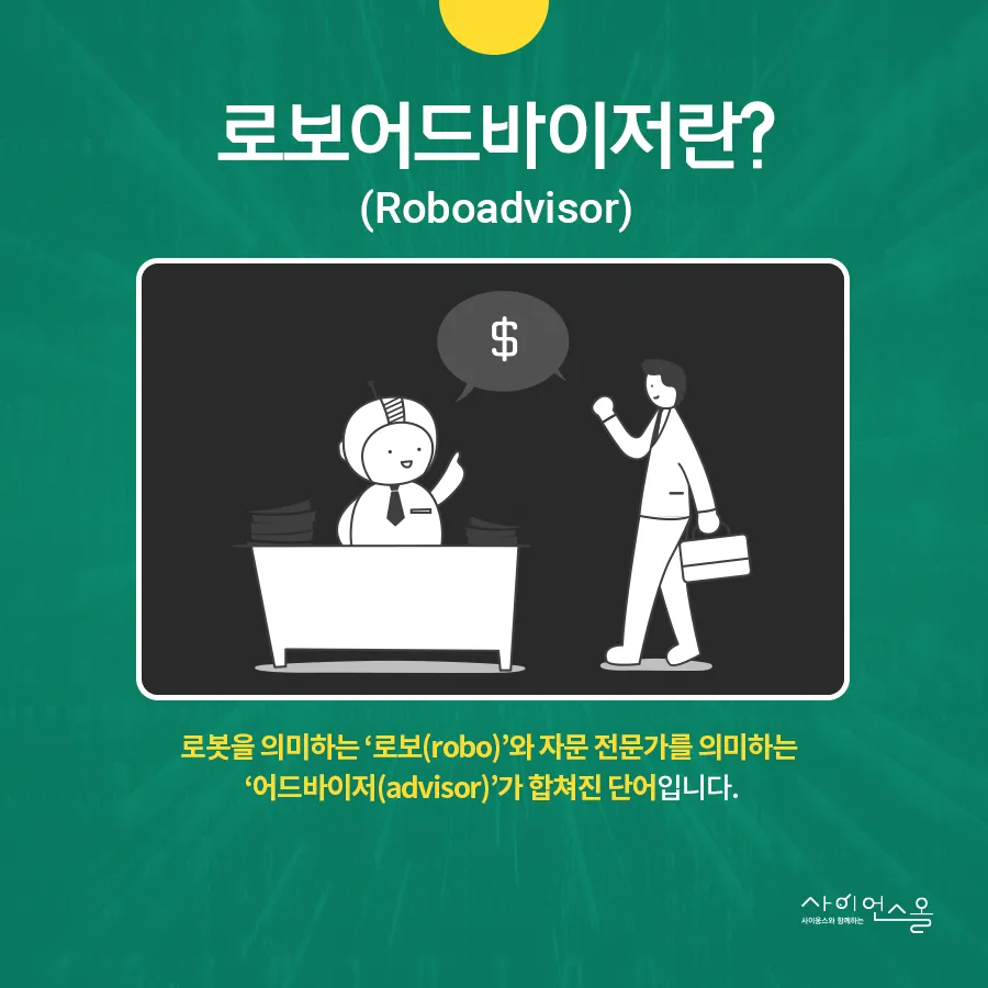 [카드뉴스] 로봇이 투자를 자문해준다? 로보어드바이저