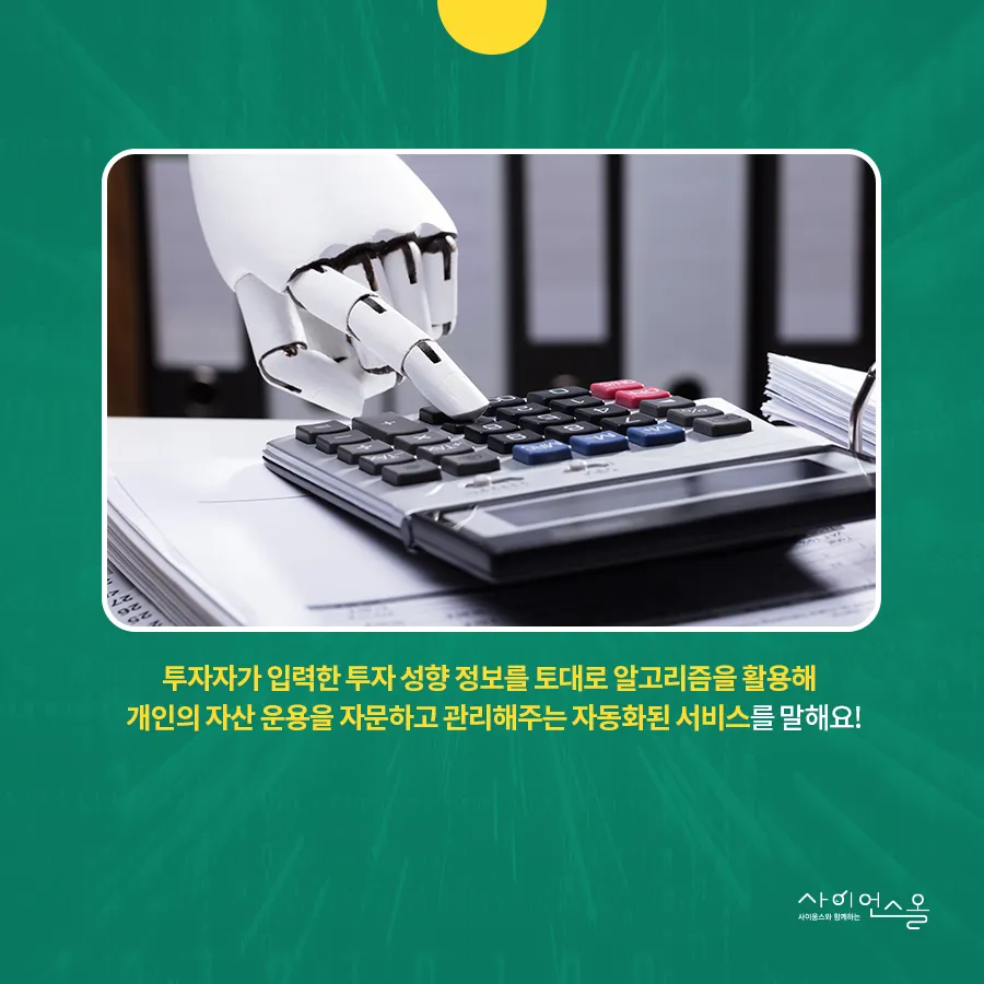 [카드뉴스] 로봇이 투자를 자문해준다? 로보어드바이저