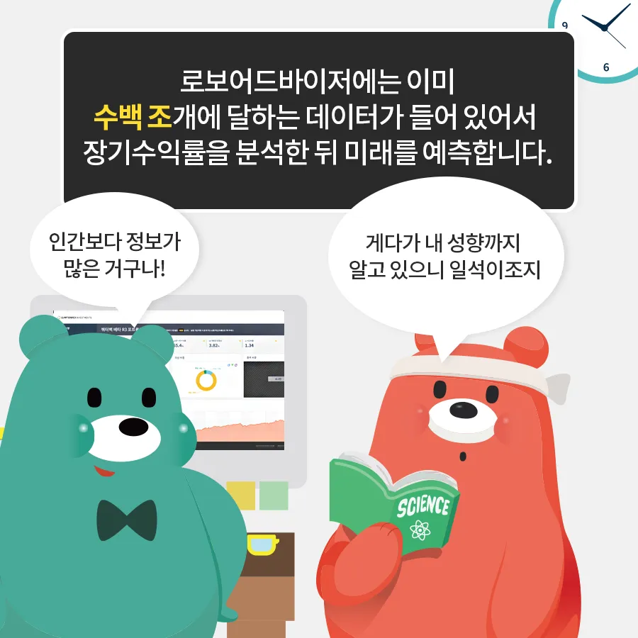 [카드뉴스] 로봇이 투자를 자문해준다? 로보어드바이저