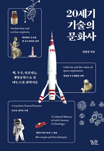 [2018 우수과학도서] 20세기 기술의 문화사