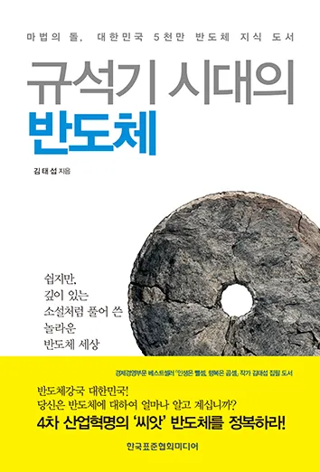 [2018 우수과학도서] 규석기 시대의 반도체