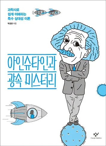[2018 우수과학도서] 아인슈타인과 광속 미스터리 - 과학사로 쉽게 이해하는 특수 상대성 이론
