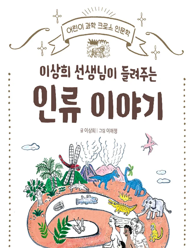 [2018 우수과학도서] 이상희 선생님이 들려주는 인류 이야기