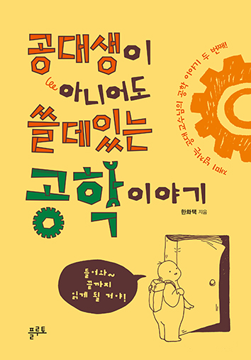 공대생이아니어도쓸데있는공학이야기