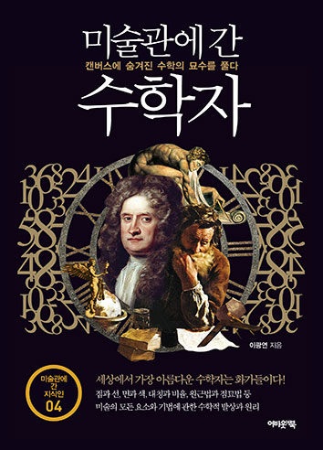 미술관에간수학자