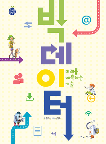 아동17_빅데이터-미래를예측하는기술