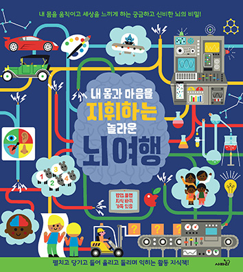 내몸과마음을지휘하는놀라운뇌여행