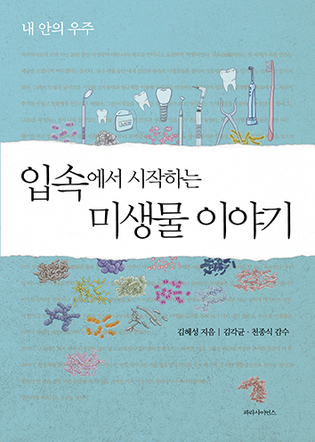 입속에서시작하는미생물이야기