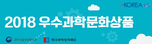 2018 우수과학문화상품 선정