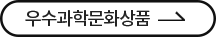 2020 우수과학문화상품 선정 결과