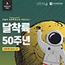 [카드뉴스] 4월 과학의 달 특집 - 달착륙 50주년, 달에 대한 새로운 시선