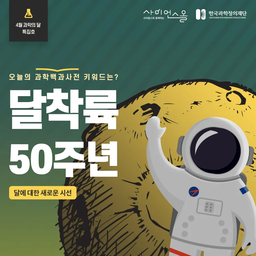 [카드뉴스] 4월 과학의 달 특집 - 달착륙 50주년, 달에 대한 새로운 시선