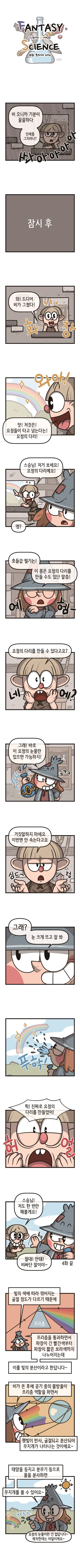 [시즌1] [웹툰] 판타지 사이언스 4화. 무지개 다리