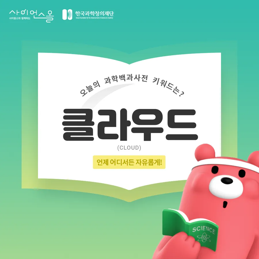 [카드뉴스] 클라우드, 언제 어디서든 자유롭게!