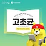 [카드뉴스] 고초균