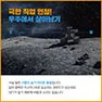 [카드뉴스] 똑똑! 지구인입니다. MOON 열어주세요!