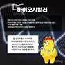 [카드뉴스] 바이오시밀러