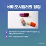 [카드뉴스] 바이오시밀러
