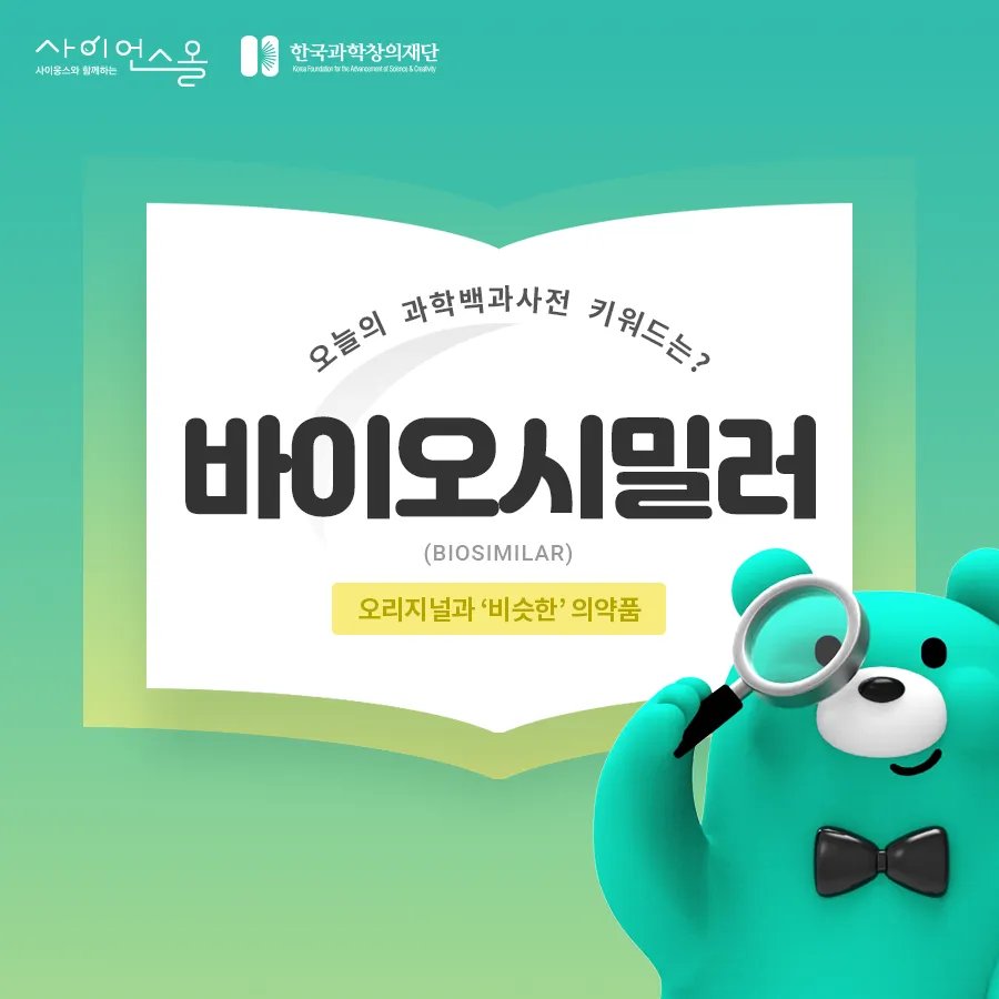 [카드뉴스] 바이오시밀러