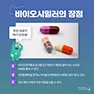 [카드뉴스] 바이오시밀러