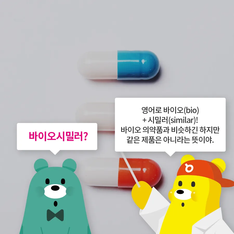[카드뉴스] 바이오시밀러