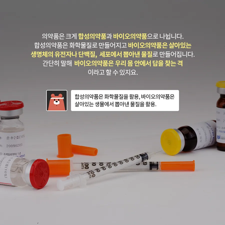 [카드뉴스] 바이오시밀러