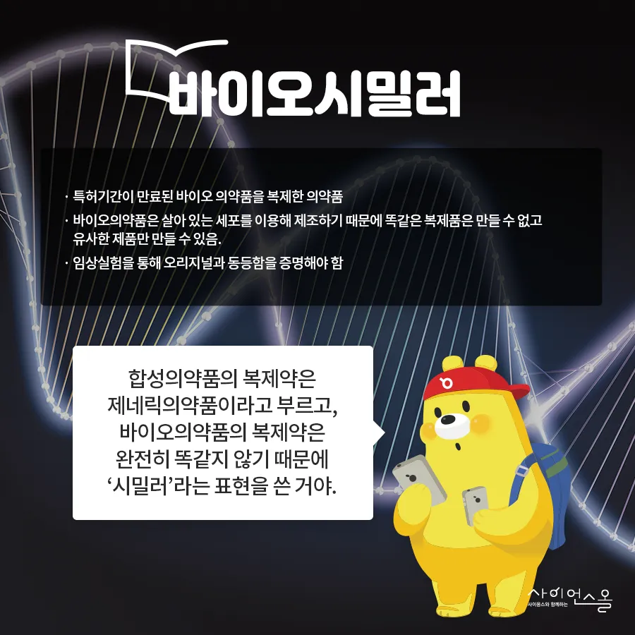[카드뉴스] 바이오시밀러