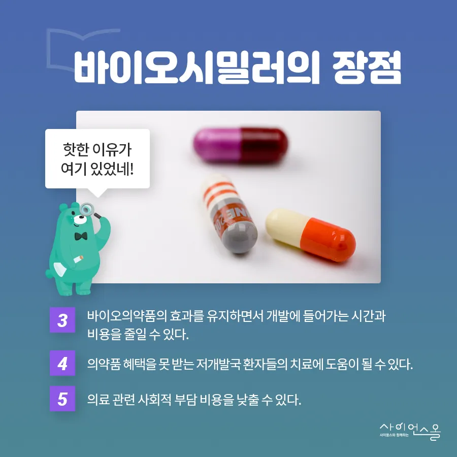 [카드뉴스] 바이오시밀러