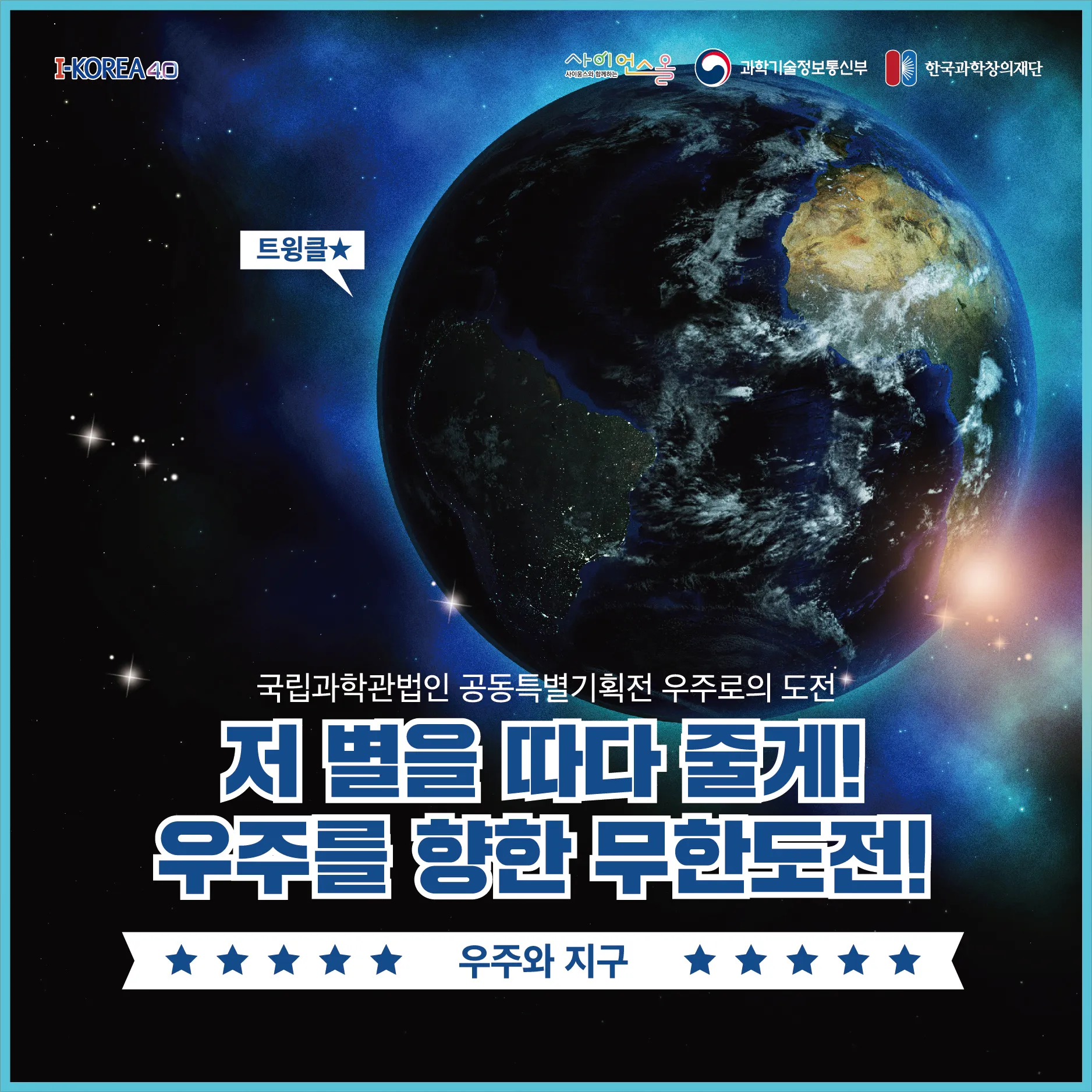 [카드뉴스] 우주와 지구, 저 별을 따다 줄게! 우주를 향한 무한도전!